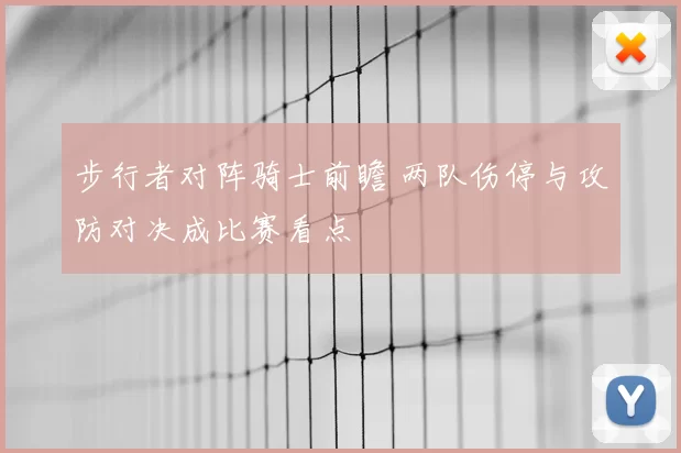 步行者对阵骑士前瞻 两队伤停与攻防对决成比赛看点