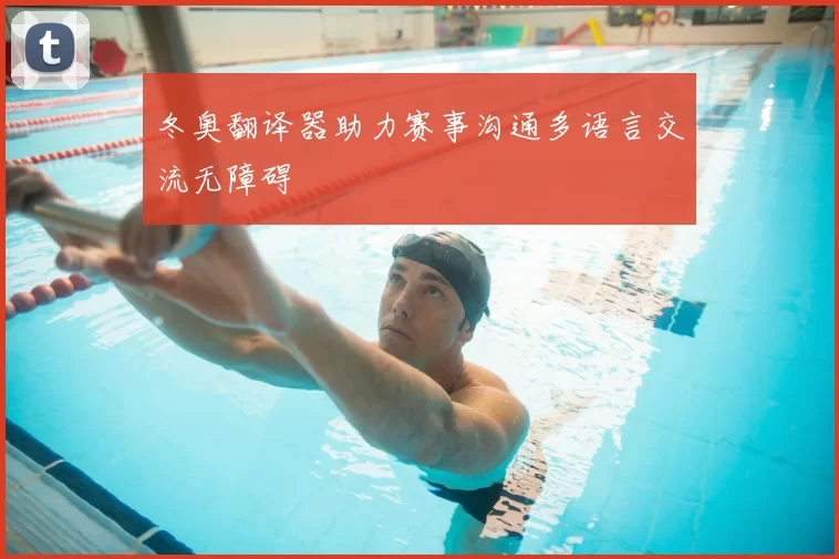 冬奥翻译器助力赛事沟通多语言交流无障碍