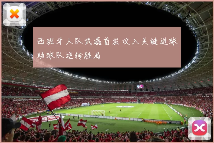 西班牙人队武磊首发攻入关键进球助球队逆转胜局