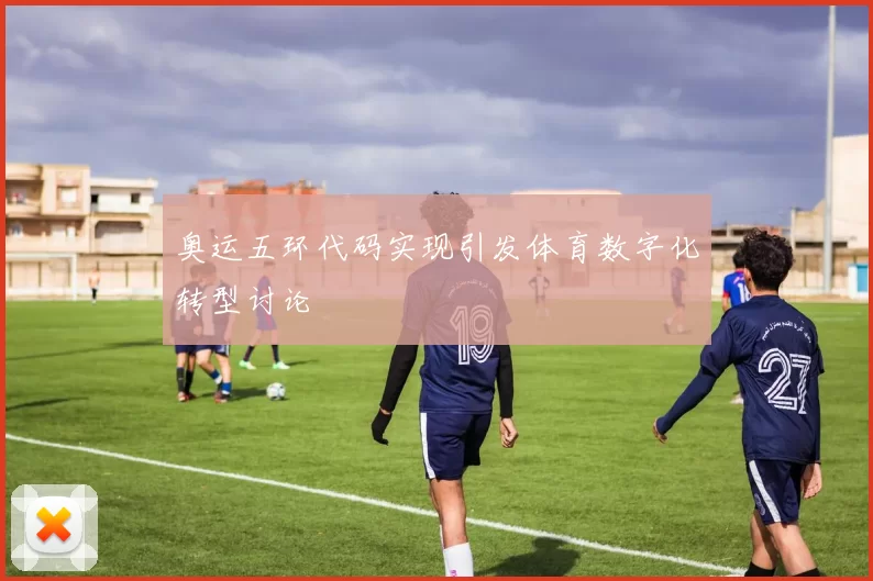 奥运五环代码实现引发体育数字化转型讨论