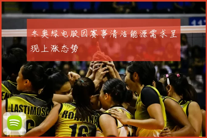 冬奥绿电股因赛事清洁能源需求呈现上涨态势