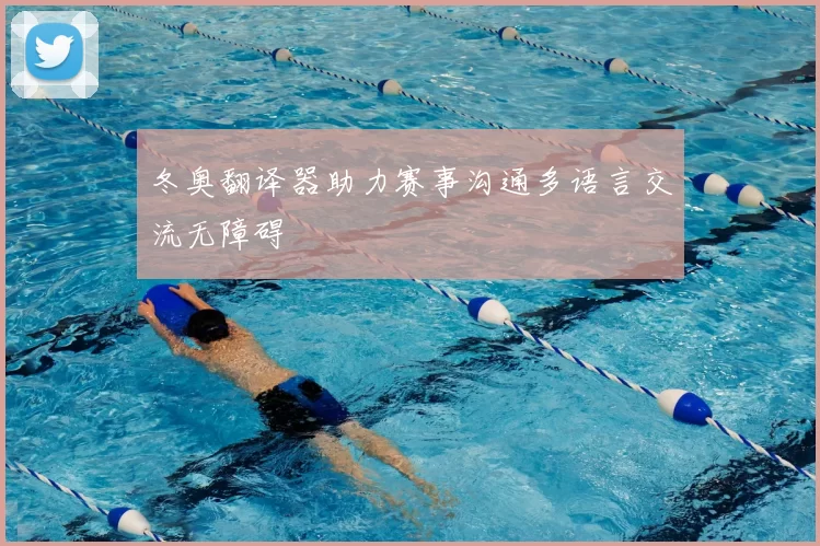 冬奥翻译器助力赛事沟通多语言交流无障碍