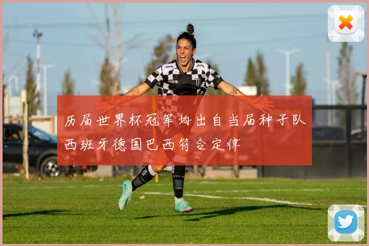 历届世界杯冠军均出自当届种子队西班牙德国巴西符合定律