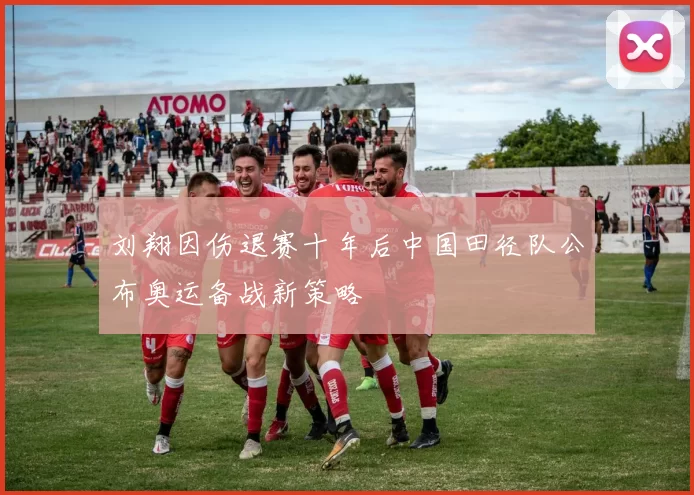 刘翔因伤退赛十年后中国田径队公布奥运备战新策略