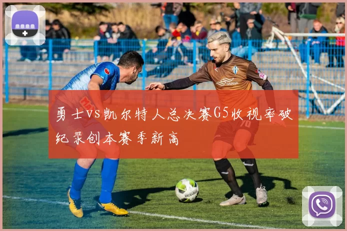 勇士vs凯尔特人总决赛G5收视率破纪录创本赛季新高