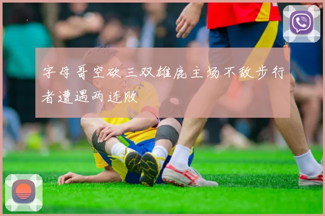 字母哥空砍三双雄鹿主场不敌步行者遭遇两连败