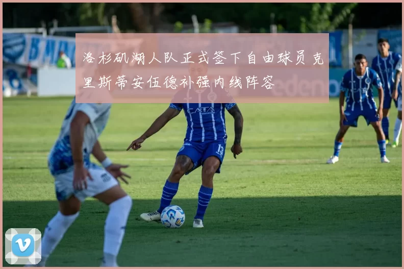 洛杉矶湖人队正式签下自由球员克里斯蒂安伍德补强内线阵容