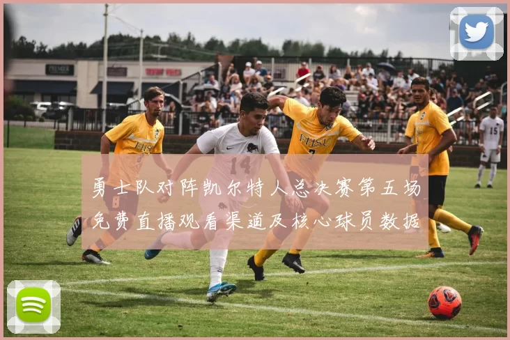 勇士队对阵凯尔特人总决赛第五场免费直播观看渠道及核心球员数据解析