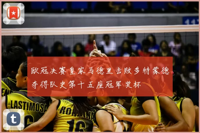 欧冠决赛皇家马德里击败多特蒙德夺得队史第十五座冠军奖杯