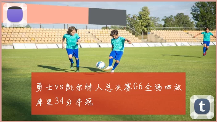 勇士vs凯尔特人总决赛G6全场回放库里34分夺冠