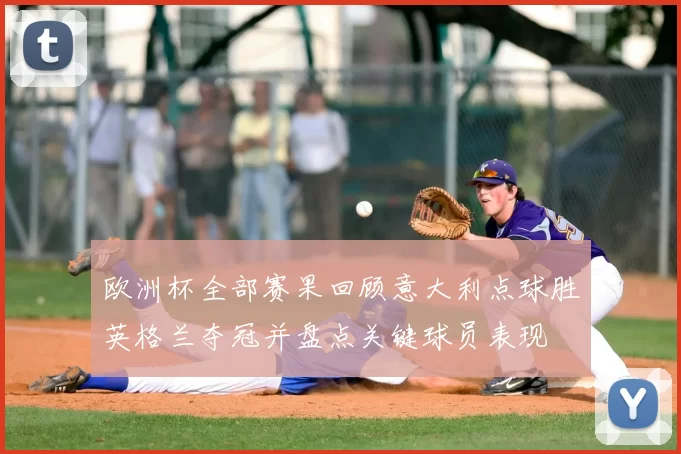 欧洲杯全部赛果回顾意大利点球胜英格兰夺冠并盘点关键球员表现