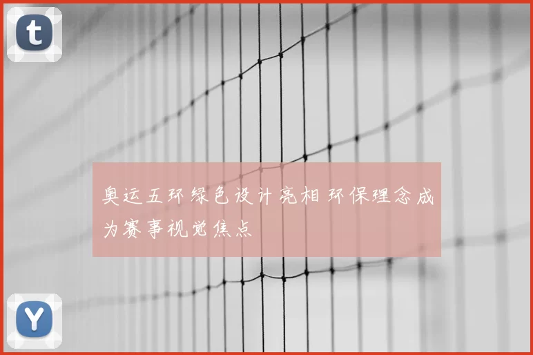 奥运五环绿色设计亮相 环保理念成为赛事视觉焦点