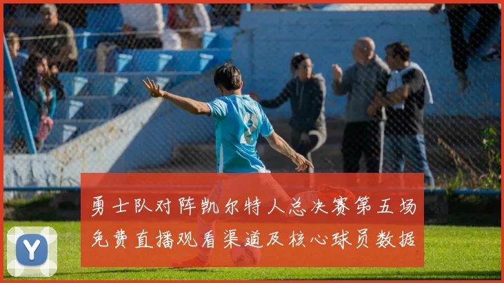 勇士队对阵凯尔特人总决赛第五场免费直播观看渠道及核心球员数据解析