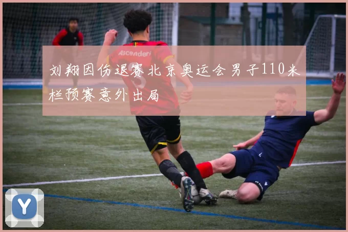 刘翔因伤退赛北京奥运会男子110米栏预赛意外出局